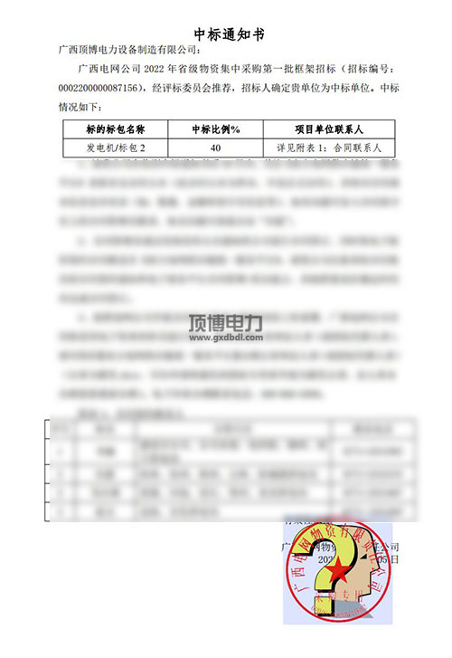 廣西電網(wǎng)公司2022年省級(jí)物資集中采購發(fā)電機(jī)組中標(biāo)通知書