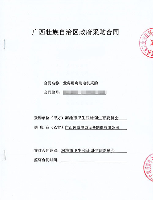 河池衛(wèi)生和計劃生育委員會成功簽訂1臺450KW玉柴發(fā)電機(jī)組